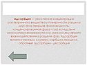 Адсорбция — увеличение концентрации растворенного вещества у