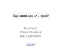 Еда-союзник или враг
