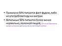 Примерно 50% питаются фаст-фудом, либо не употребляют еду на завтрак