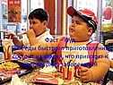 99% еды быстрого приготовления состоит из химии