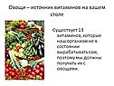 Овощи – источник витаминов на вашем столе