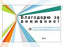 Благодарю за внимание