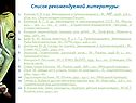 Список рекомендуемой литературы: