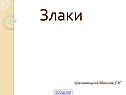 Злаки
