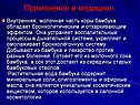 Применение в медицине