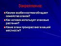 Закрепление
