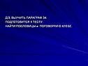 Д/З; выучить параграф 34