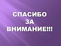Спасибо за внимание