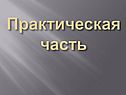 Практическая часть