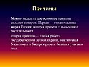 Причины