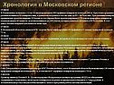 Хронология в Московском регионе