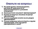 Ответьте на вопросы