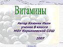 Значение витаминов