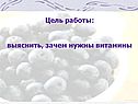 Цель работы: выяснить, зачем нужны витамины