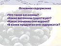 Основное содержание Что такое витамины