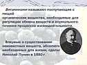 Витаминами называют поступающие с пищей органические вещества,