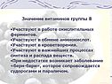 Значение витаминов группы В Участвуют в работе окислительных ферментов