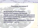 Значение витамина С Участвуют в окислительно - восстановительных