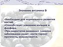 Значение витамина D Необходим для нормального развития костей