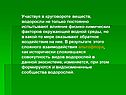 Участвуя в круговороте веществ, водоросли не только постоянно