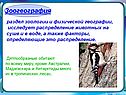 Зоогеография