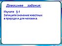 Изучите §-1 Запишите значение животных в природе и для человека