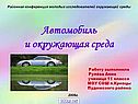Автомобиль и окружающая среда