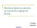 Законы и правила единства человечества и природы Земли