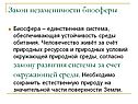 Закон незаменимости биосферы