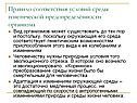 Правило соответствия условий среды генетической предопределённости организма