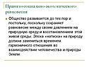 Правило социально-экологического равновесия