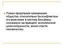 Человечество