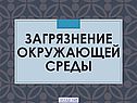 Загрязнение окружающей среды