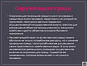 Окружающая среда