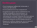 Очистка вредных выбросов