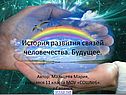 История развития связей человечества