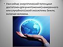 Уже сейчас энергетический потенциал достаточен для уничтожения