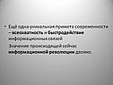 Уникальная примета современности – всеохватность и быстродействие
