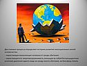 Два главных процесса определяют историю развития экосоциальных связей
