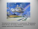 Человечество развивается с ускорением