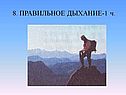 Правильное дыхание