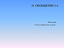 Викторина
