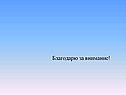 Благодарю за внимание