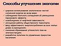 Способы улучшения экологии