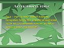 Актуальность темы: