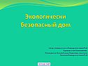 Экологически безопасный дом