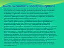 Зачем экономить электроэнергию