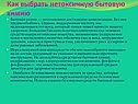 Как выбрать нетоксичную бытовую химию