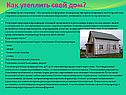 Как утеплить свой дом