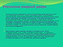 Утепление входной двери